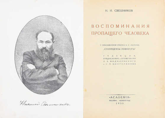 Свешников Н.И. Воспоминания пропащего человека / Ред., предисл. и примеч. Л.Б. Модзалевского и С.П. Шестерикова; с прил. очерка Н.С. Лескова «Спиридоны-повороты». М.; Л.: Academia, 1930.